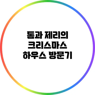 톰과 제리의 크리스마스 하우스 방문기