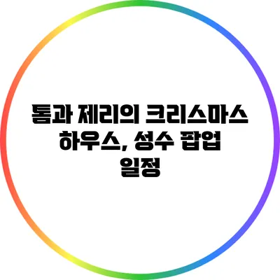 톰과 제리의 크리스마스 하우스, 성수 팝업 일정