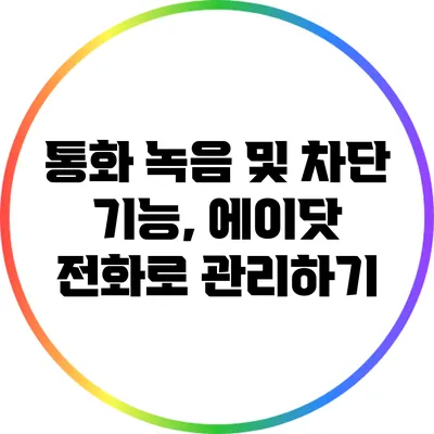 통화 녹음 및 차단 기능, 에이닷 전화로 관리하기