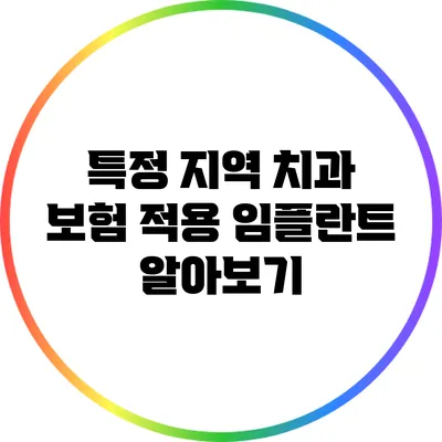 특정 지역 치과 보험 적용 임플란트 알아보기