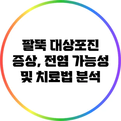 팔뚝 대상포진 증상, 전염 가능성 및 치료법 분석