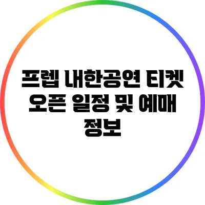 프렙 내한공연 티켓 오픈 일정 및 예매 정보