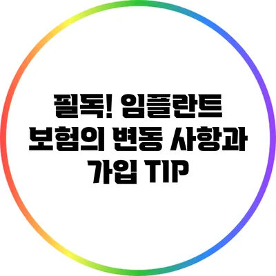 필독! 임플란트 보험의 변동 사항과 가입 TIP
