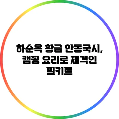 하순옥 황금 안동국시, 캠핑 요리로 제격인 밀키트