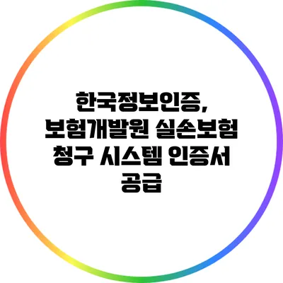한국정보인증, 보험개발원 실손보험 청구 시스템 인증서 공급