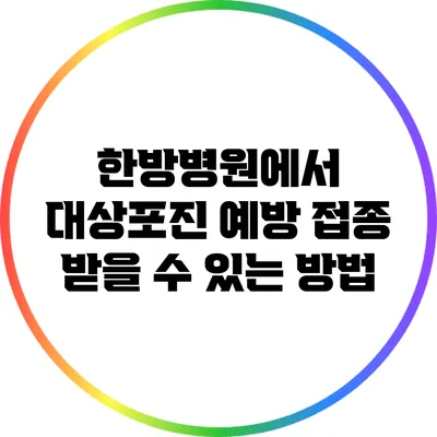 한방병원에서 대상포진 예방 접종 받을 수 있는 방법