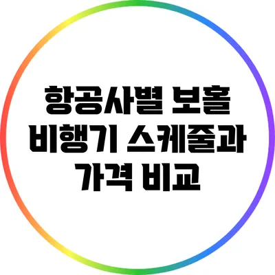 항공사별 보홀 비행기 스케줄과 가격 비교