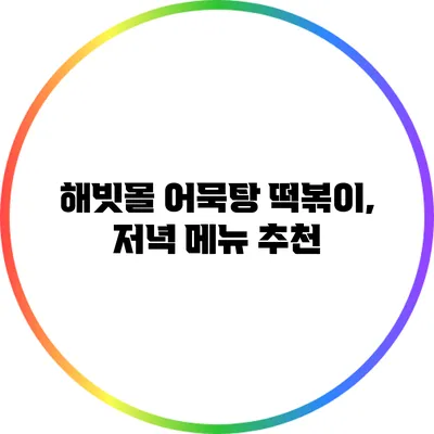 해빗몰 어묵탕 떡볶이, 저녁 메뉴 추천