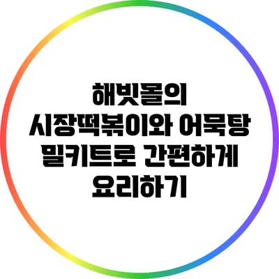 해빗몰의 시장떡볶이와 어묵탕 밀키트로 간편하게 요리하기