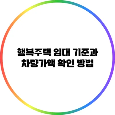행복주택 임대 기준과 차량가액 확인 방법