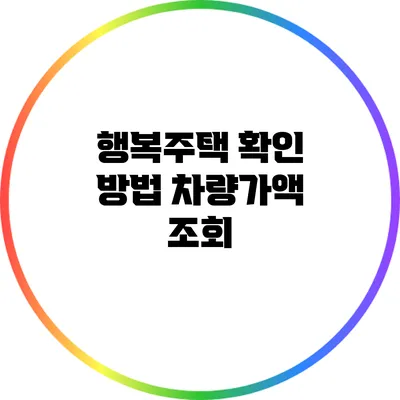 행복주택 확인 방법: 차량가액 조회