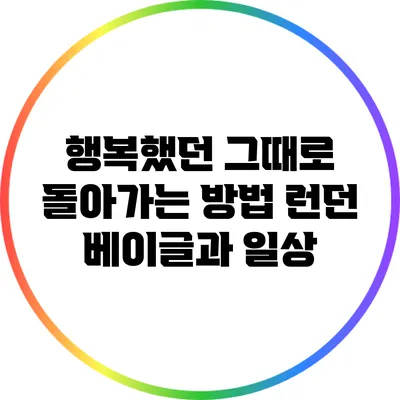 행복했던 그때로 돌아가는 방법: 런던 베이글과 일상