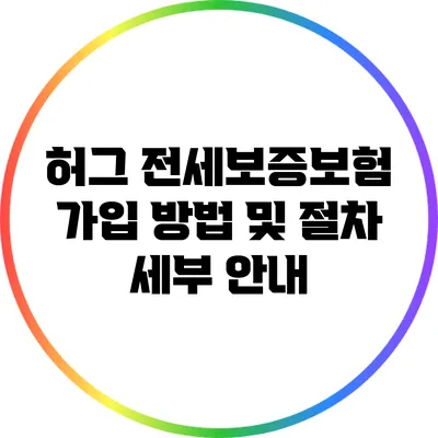 허그 전세보증보험: 가입 방법 및 절차 세부 안내