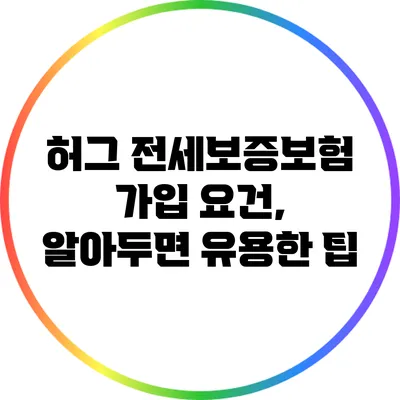 허그 전세보증보험 가입 요건, 알아두면 유용한 팁