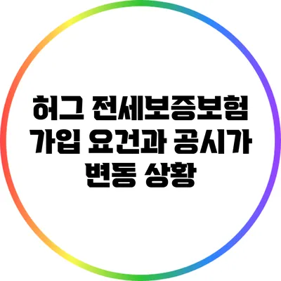 허그 전세보증보험 가입 요건과 공시가 변동 상황