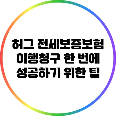 허그 전세보증보험 이행청구 한 번에 성공하기 위한 팁