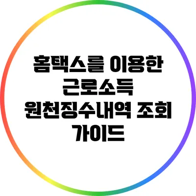 홈택스를 이용한 근로소득 원천징수내역 조회 가이드