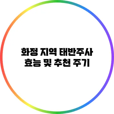 화정 지역 태반주사 효능 및 추천 주기