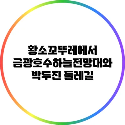 황소꼬뚜레에서 금광호수하늘전망대와 박두진 둘레길