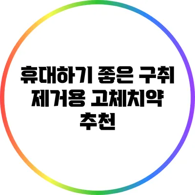 휴대하기 좋은 구취 제거용 고체치약 추천