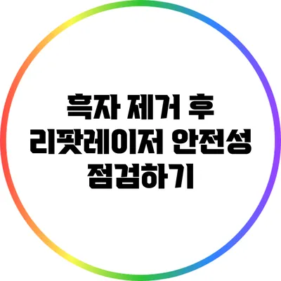 흑자 제거 후 리팟레이저 안전성 점검하기