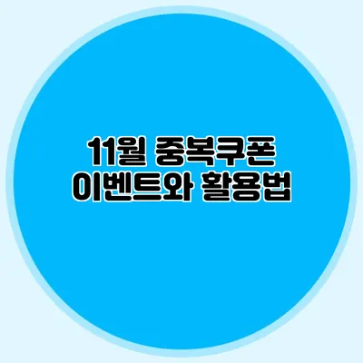 11월 중복쿠폰 이벤트와 활용법