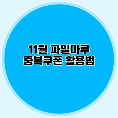 11월 파일마루 중복쿠폰 활용법