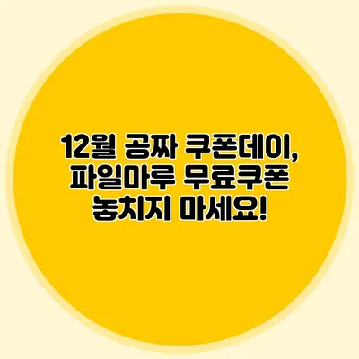 12월 공짜 쿠폰데이, 파일마루 무료쿠폰 놓치지 마세요!