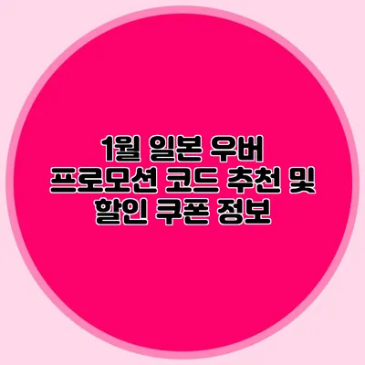 1월 일본 우버 프로모션 코드 추천 및 할인 쿠폰 정보