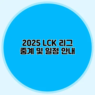 2025 LCK 리그 중계 및 일정 안내