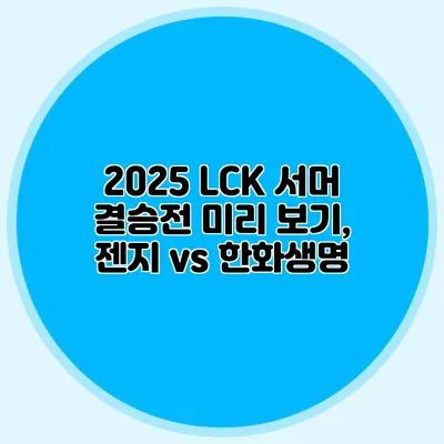 2025 LCK 서머 결승전 미리 보기, 젠지 vs 한화생명