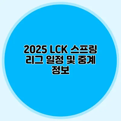 2025 LCK 스프링 리그 일정 및 중계 정보