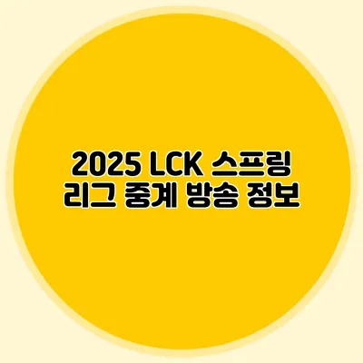 2025 LCK 스프링 리그 중계 방송 정보