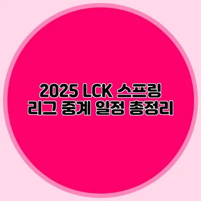 2025 LCK 스프링 리그 중계 일정 총정리