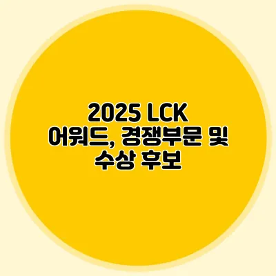 2025 LCK 어워드, 경쟁부문 및 수상 후보
