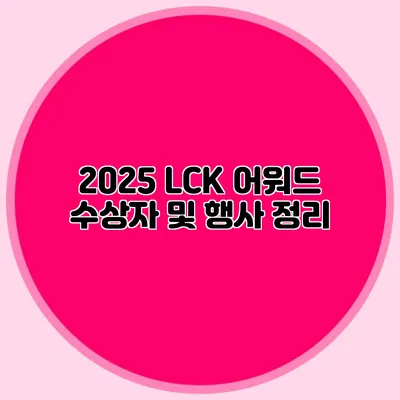 2025 LCK 어워드 수상자 및 행사 정리