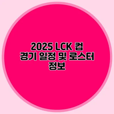 2025 LCK 컵 경기 일정 및 로스터 정보