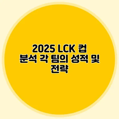 2025 LCK 컵 분석 각 팀의 성적 및 전략