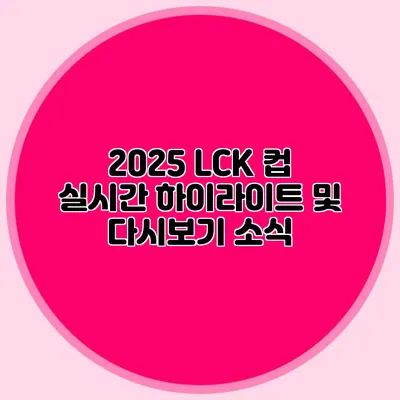 2025 LCK 컵 실시간 하이라이트 및 다시보기 소식