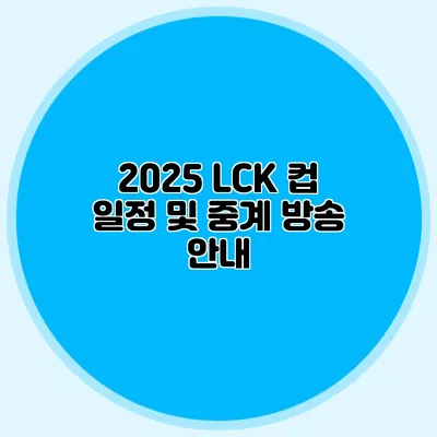 2025 LCK 컵 일정 및 중계 방송 안내