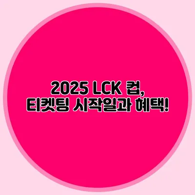 2025 LCK 컵, 티켓팅 시작일과 혜택!