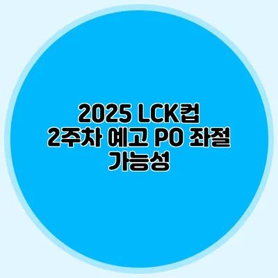 2025 LCK컵 2주차 예고 PO 좌절 가능성