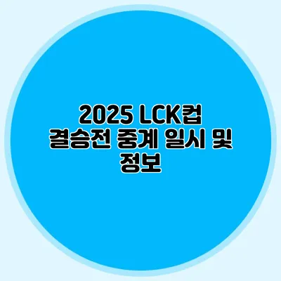 2025 LCK컵 결승전 중계 일시 및 정보