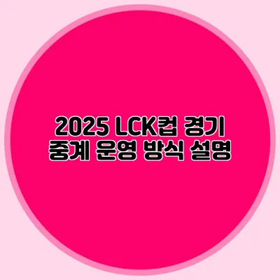 2025 LCK컵 경기 중계 운영 방식 설명
