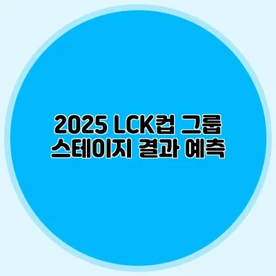 2025 LCK컵 그룹 스테이지 결과 예측