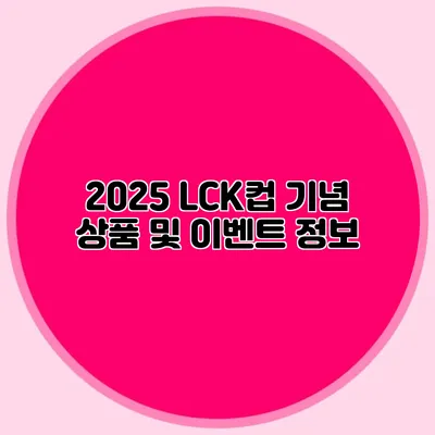 2025 LCK컵 기념 상품 및 이벤트 정보