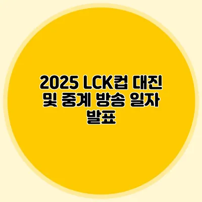 2025 LCK컵 대진 및 중계 방송 일자 발표