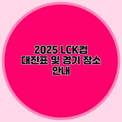 2025 LCK컵 대진표 및 경기 장소 안내