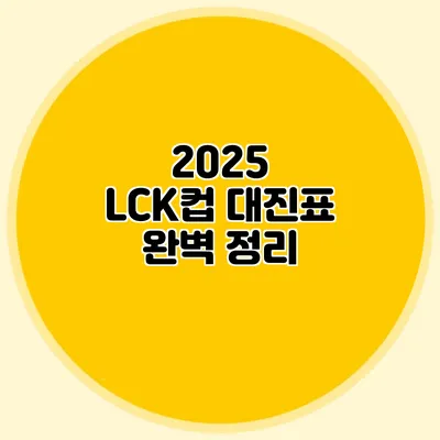 2025 LCK컵 대진표 완벽 정리