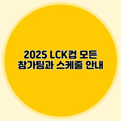 2025 LCK컵 모든 참가팀과 스케줄 안내